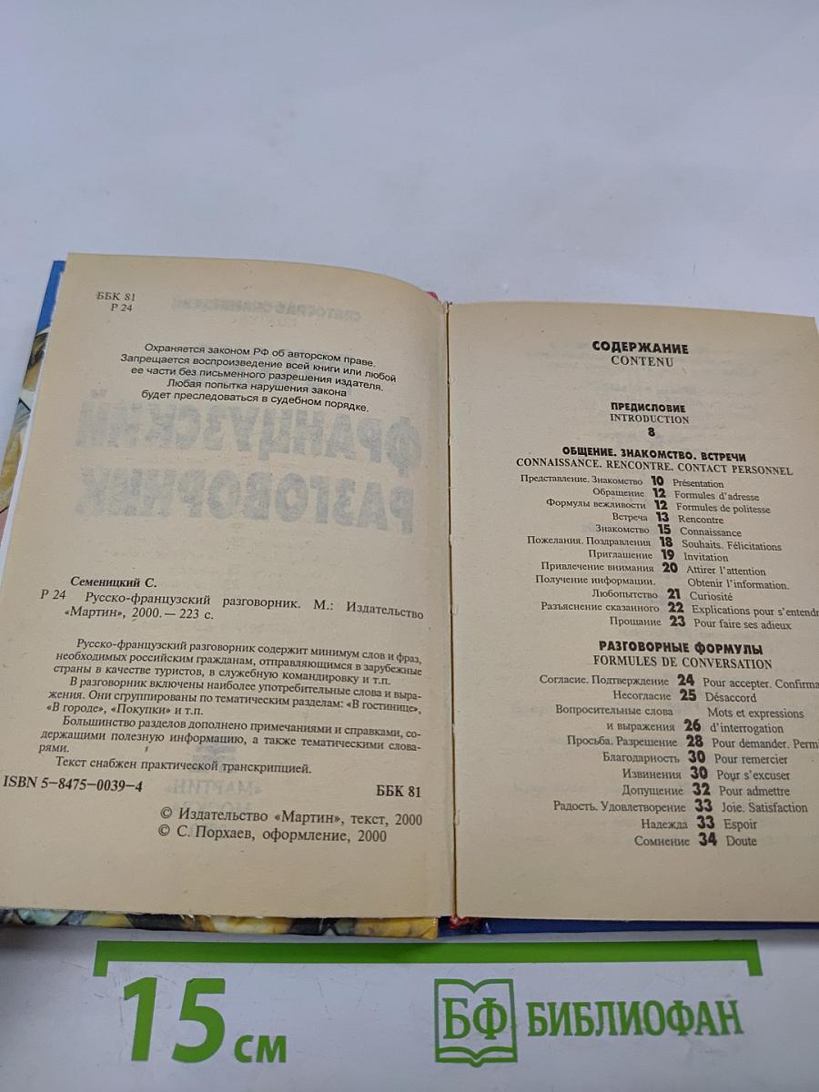 Русско-французский разговорник