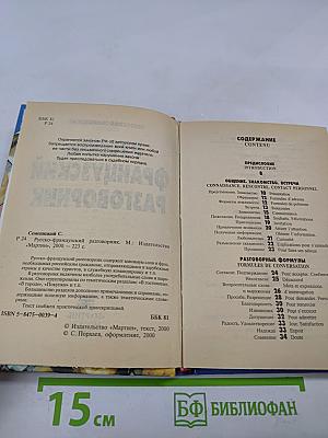 Русско-французский разговорник