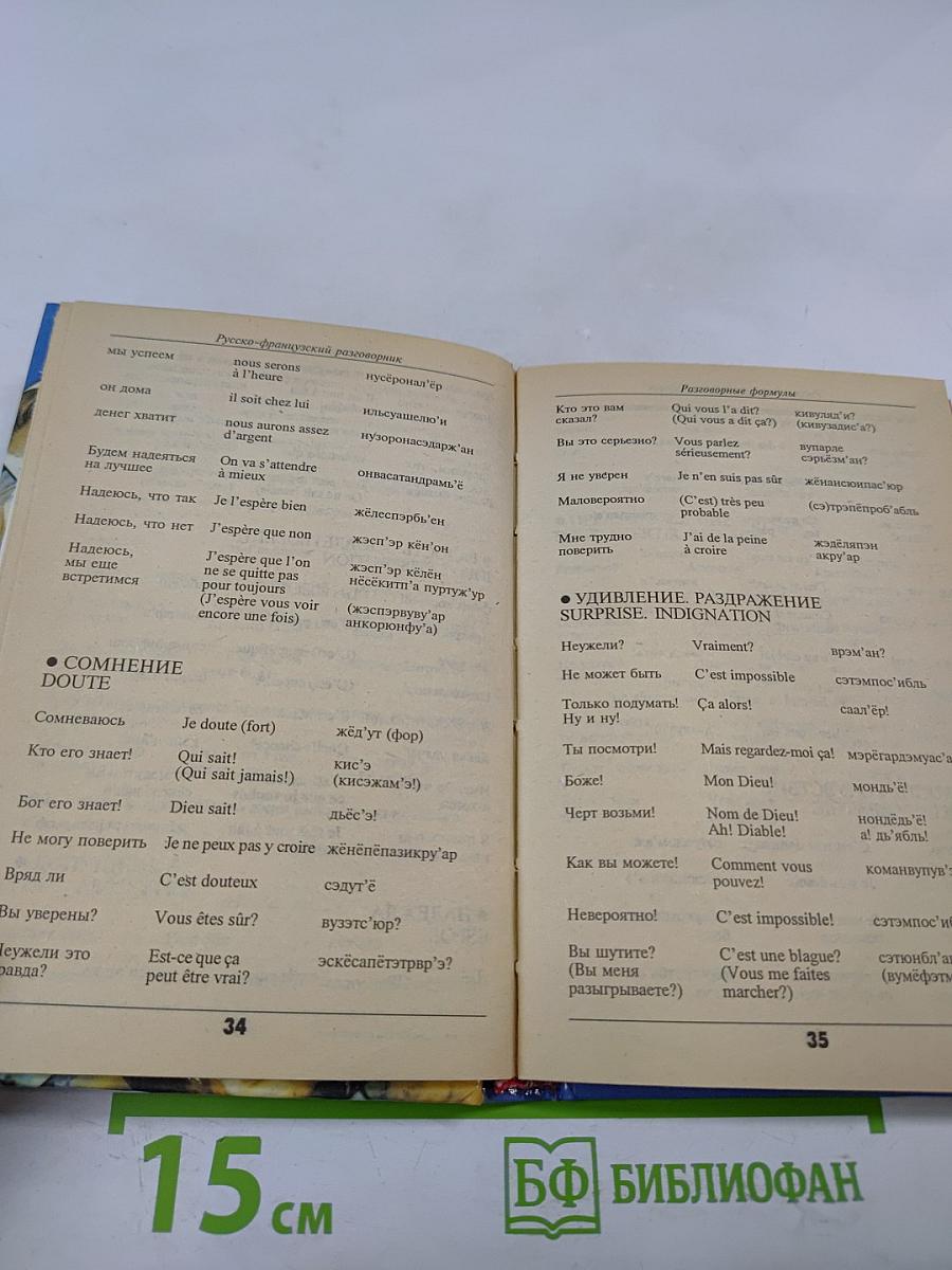 Русско-французский разговорник