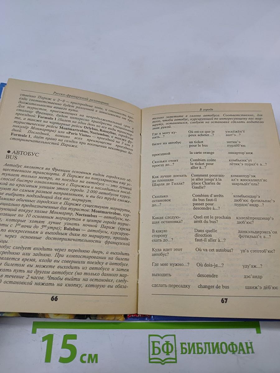 Русско-французский разговорник
