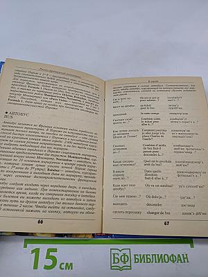 Русско-французский разговорник