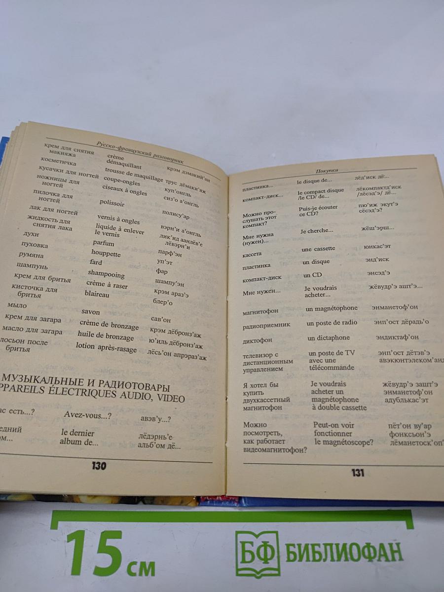 Русско-французский разговорник