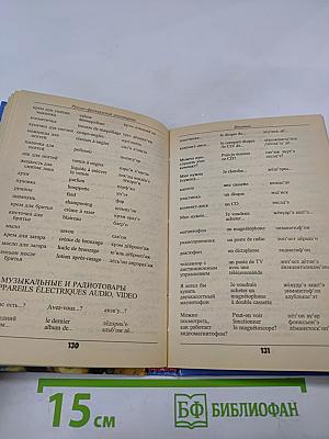 Русско-французский разговорник