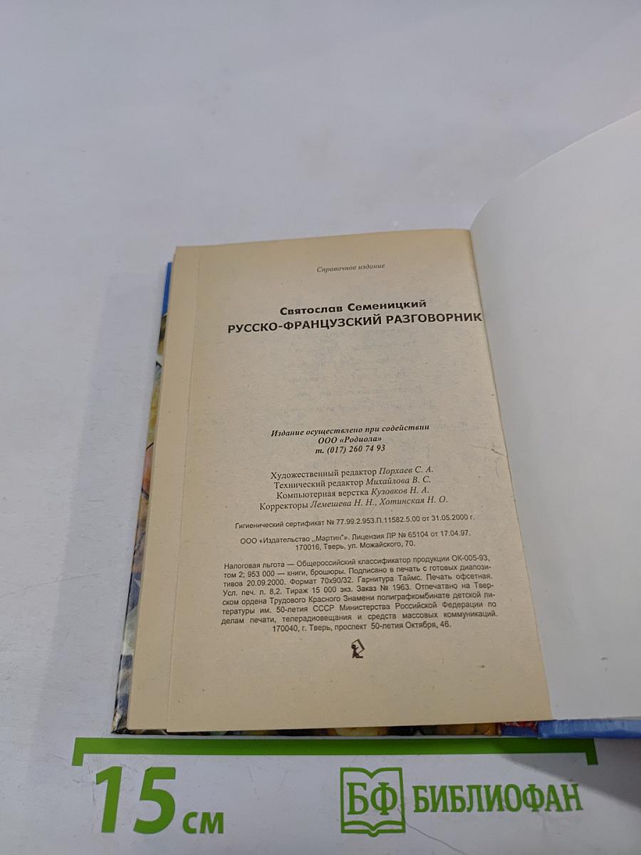 Русско-французский разговорник