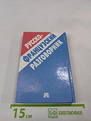Русско-французский разговорник