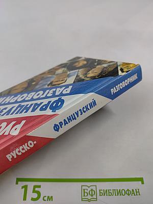 Русско-французский разговорник