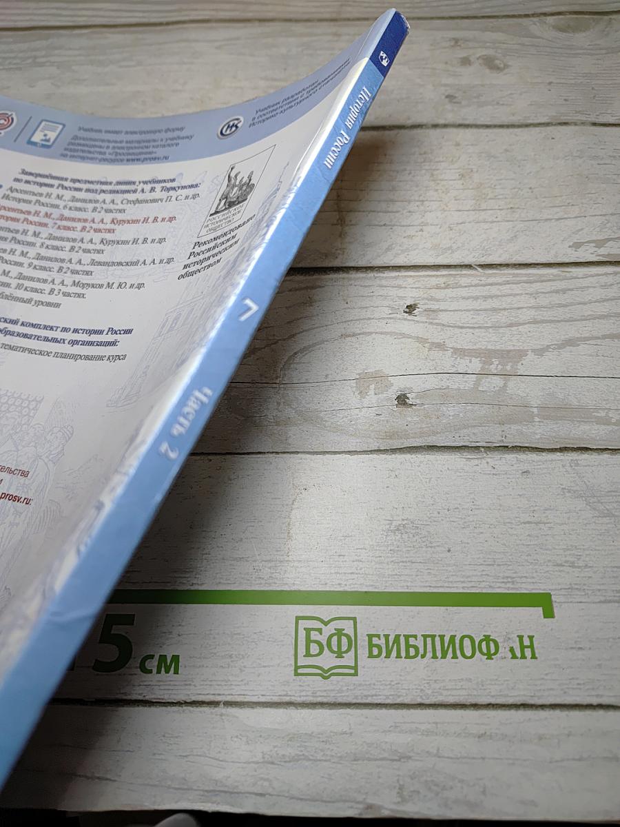 История России 7 класс Часть 2