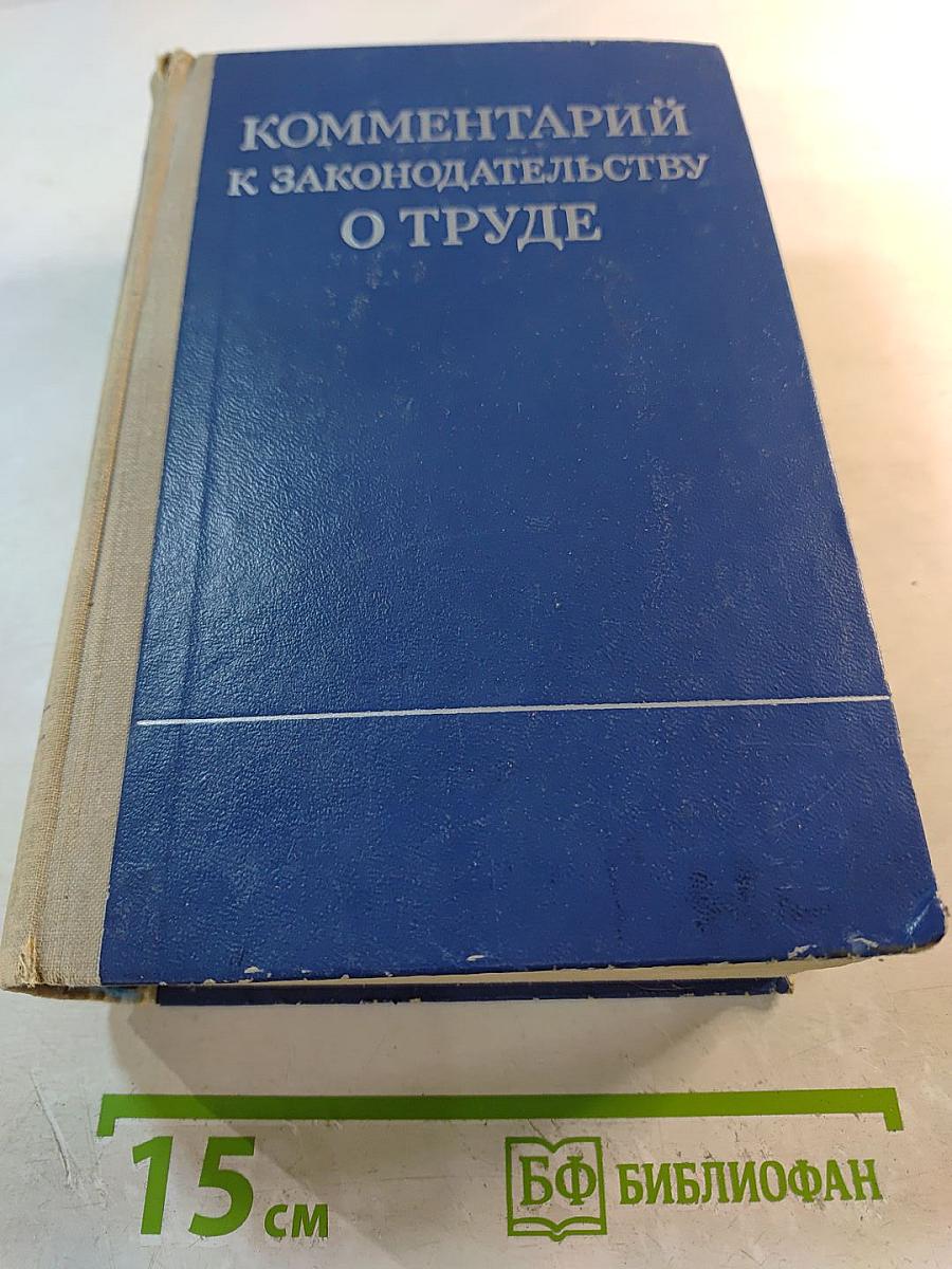 Комментарий к законодательству о труде