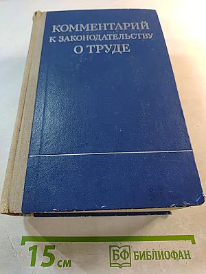Комментарий к законодательству о труде