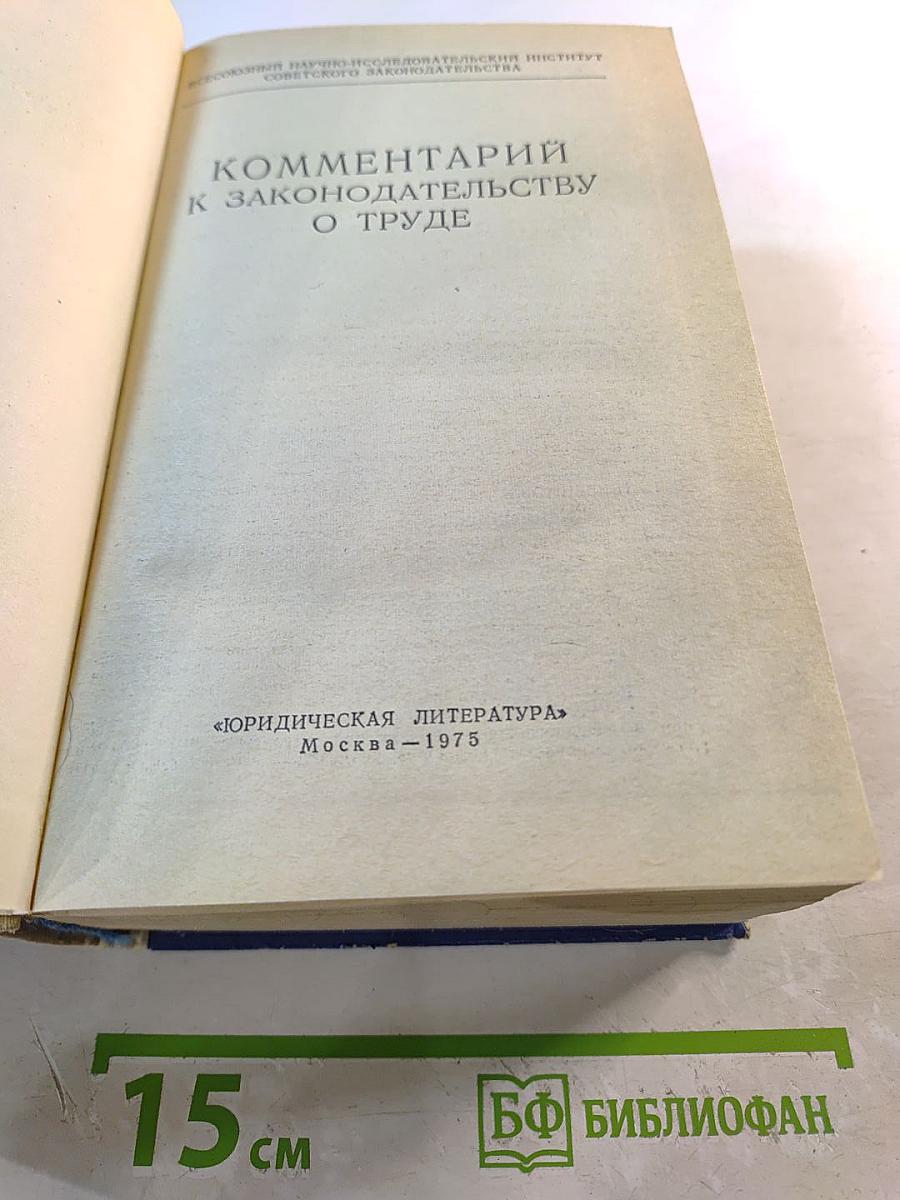 Комментарий к законодательству о труде