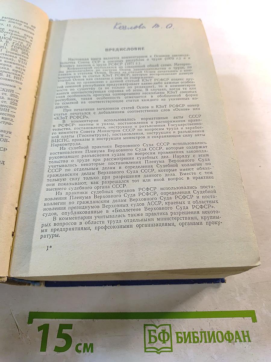 Комментарий к законодательству о труде