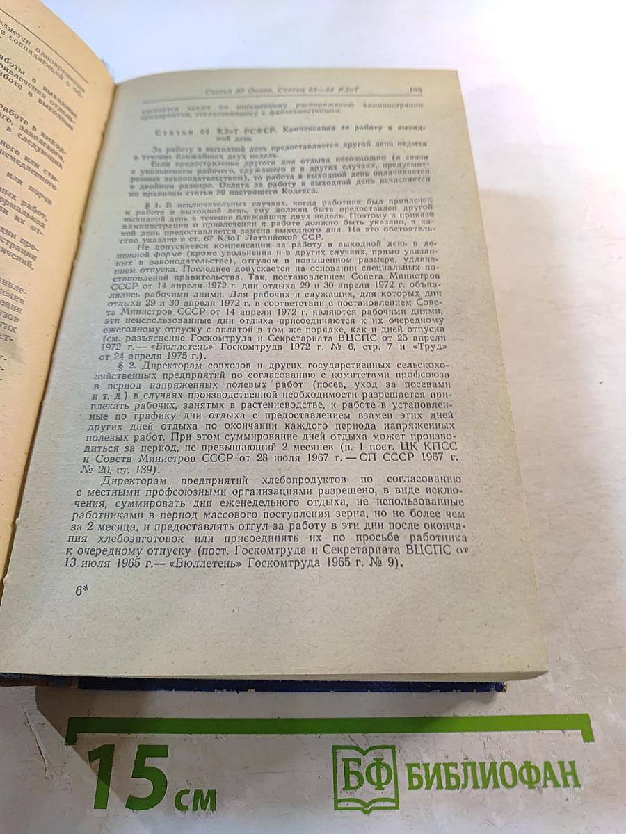 Комментарий к законодательству о труде