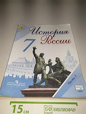 История России. 7 класс. Часть 1