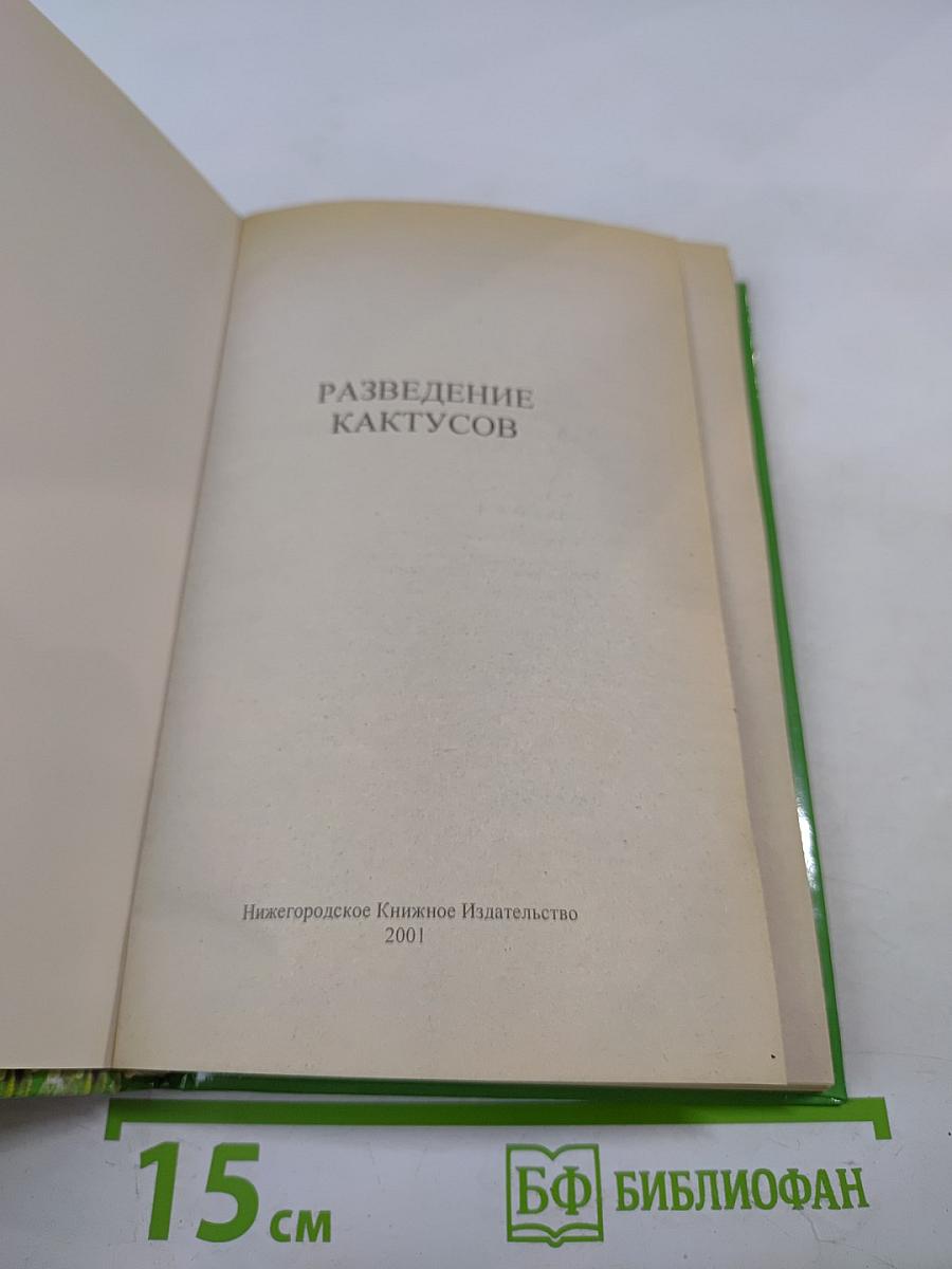 Разведение кактусов