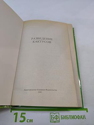 Разведение кактусов