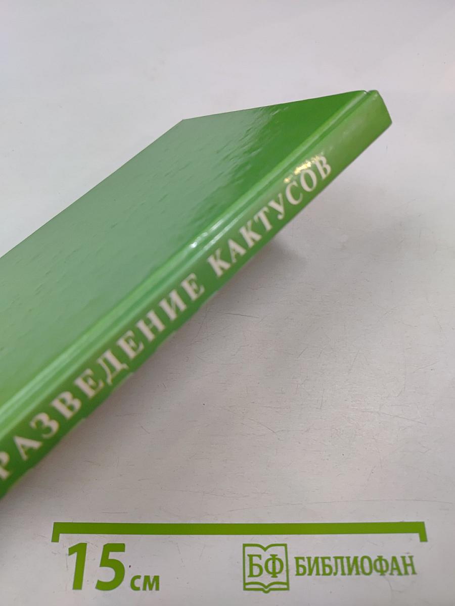 Разведение кактусов