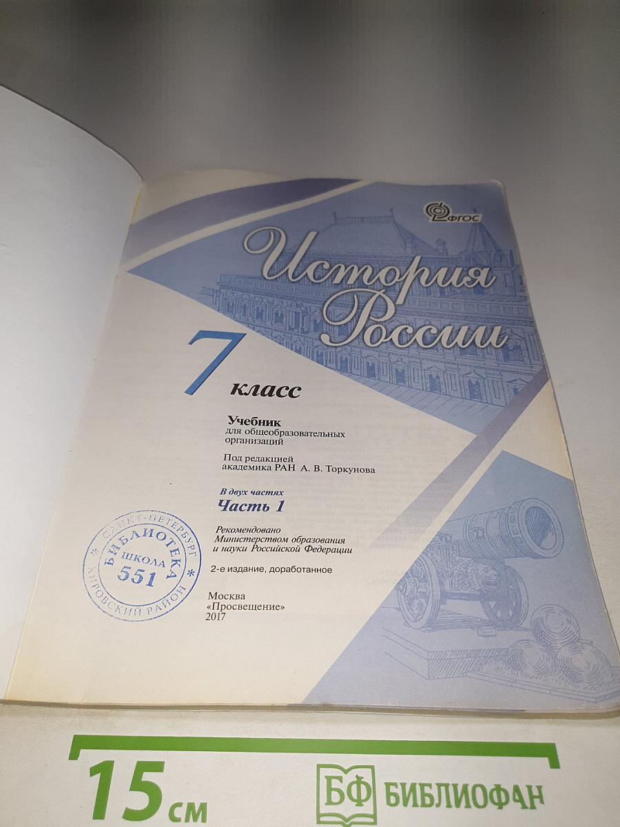 История России. 7 класс. Часть 1