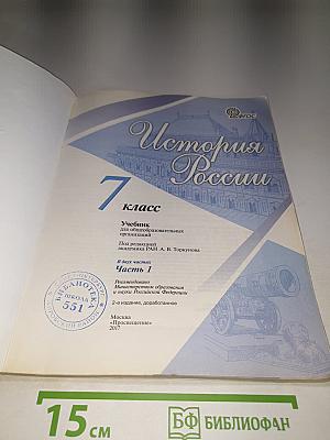 История России. 7 класс. Часть 1