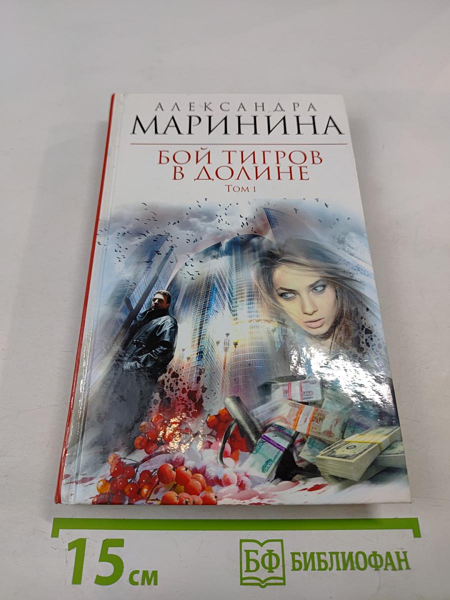 Бой тигров в долине. Том 1