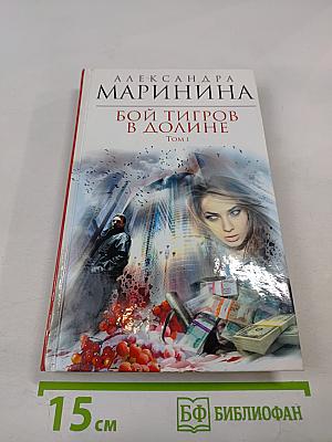 Бой тигров в долине. Том 1