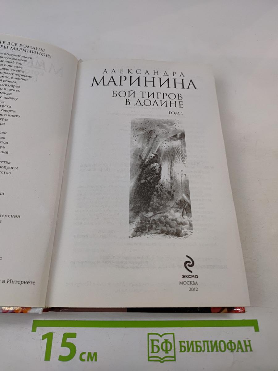 Бой тигров в долине. Том 1