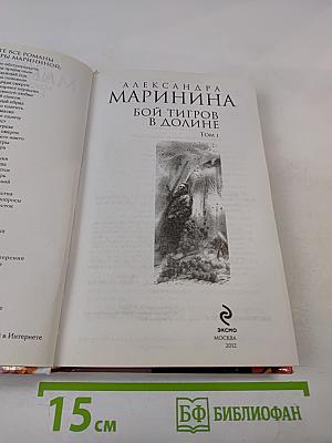 Бой тигров в долине. Том 1
