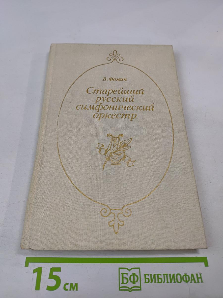 Старейший русский симфонический оркестр