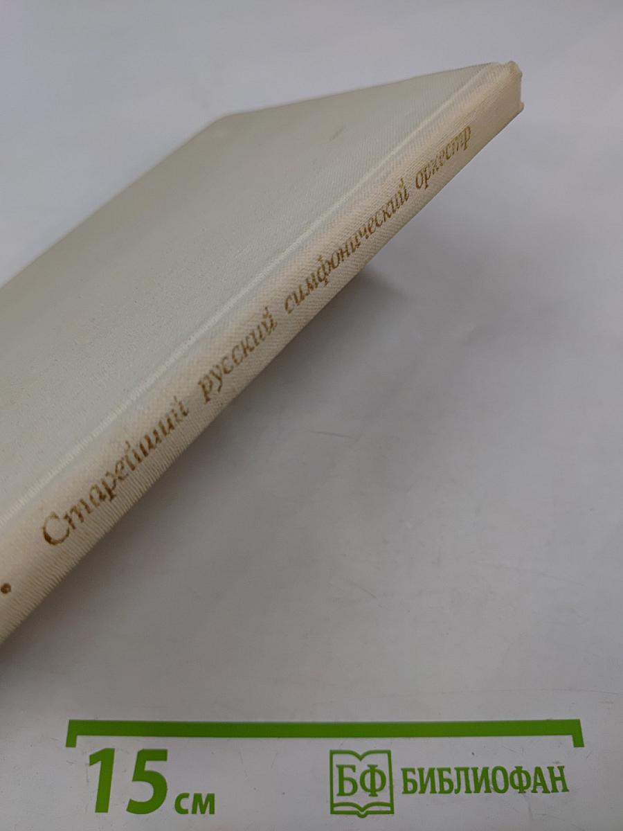 Старейший русский симфонический оркестр