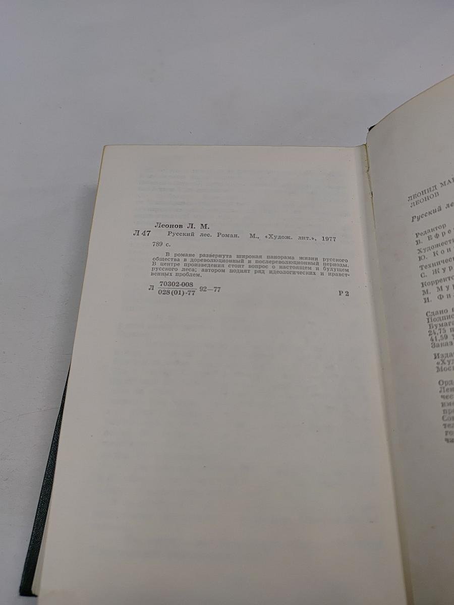 Русский лес