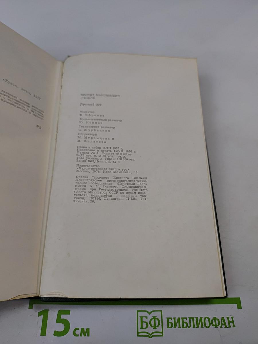 Русский лес