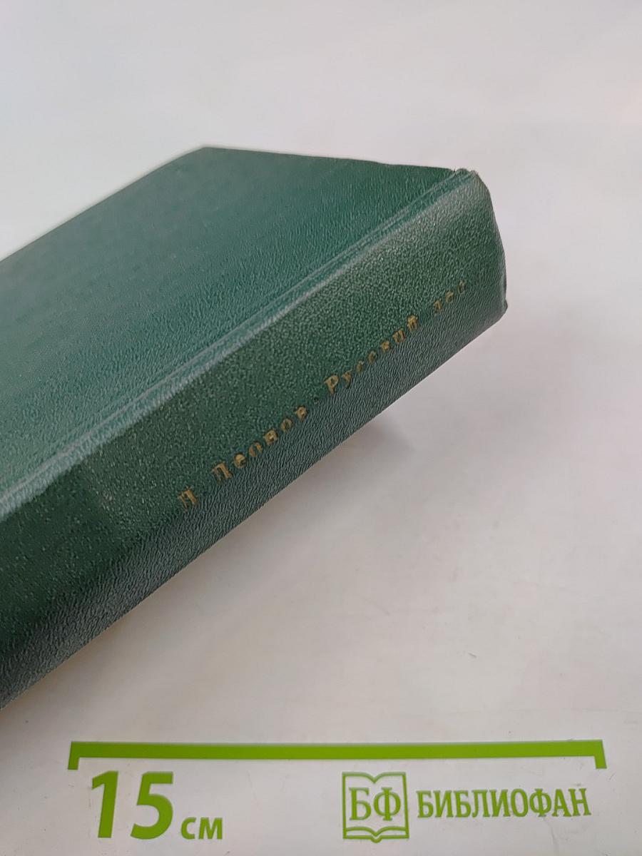 Русский лес