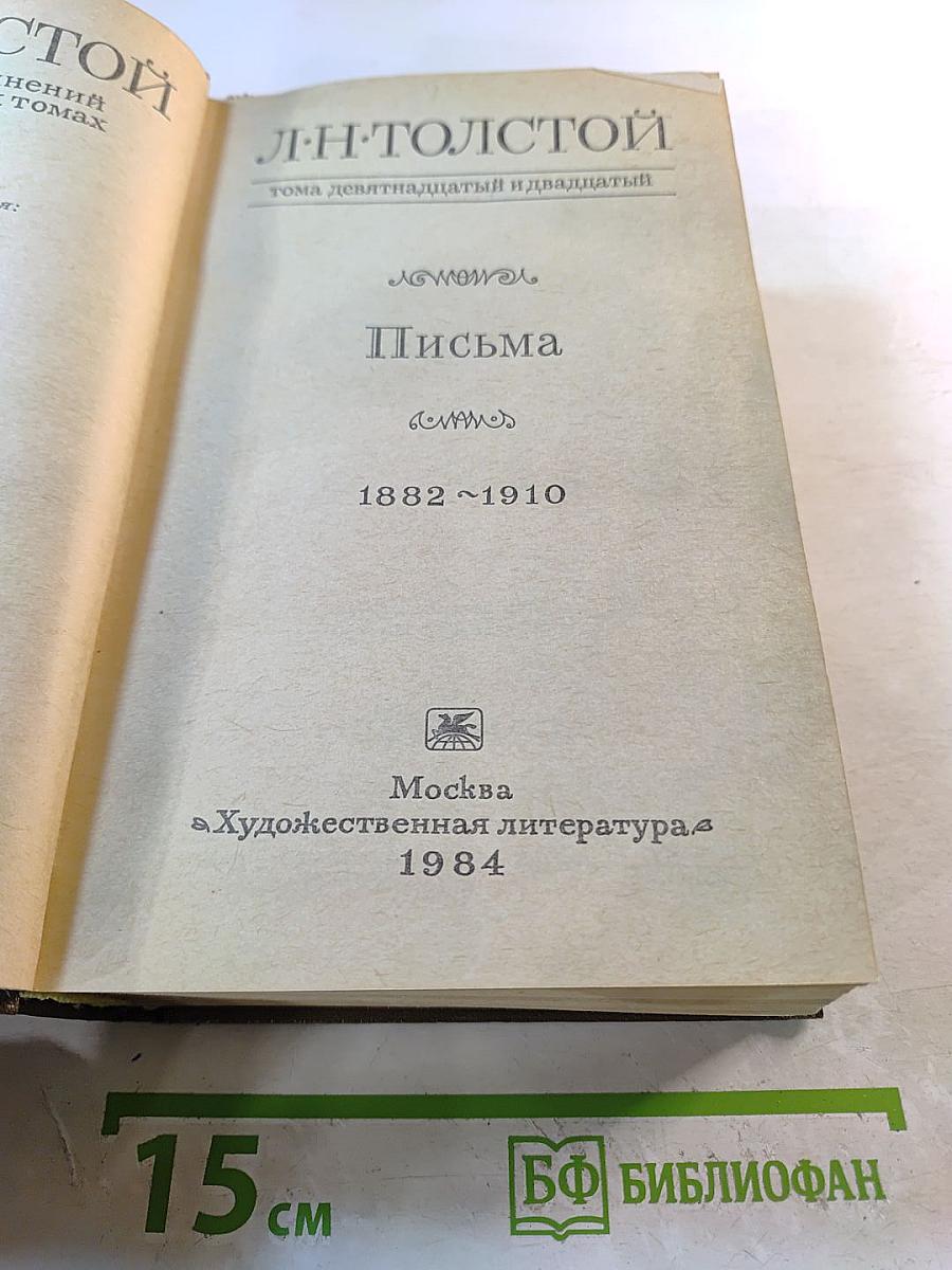 Письма. Тома девятнадцатый и двадцатый. 1882-1910