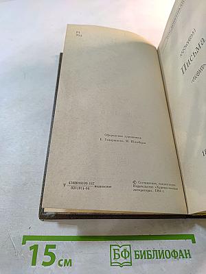 Письма. Тома девятнадцатый и двадцатый. 1882-1910