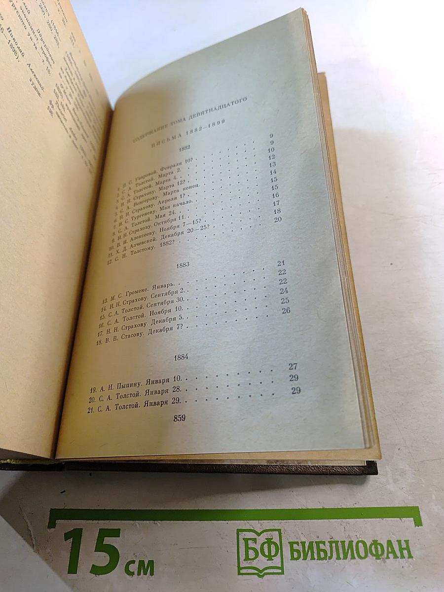 Письма. Тома девятнадцатый и двадцатый. 1882-1910