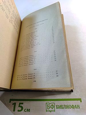 Письма. Тома девятнадцатый и двадцатый. 1882-1910
