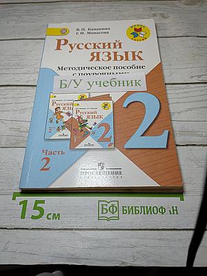 Русский язык. Методическое пособие с поурочными разработками. 2 класс. Часть 2