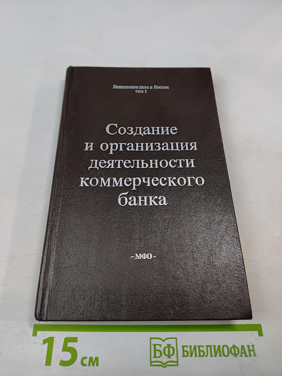 Банковское дело в России. Том 1. Создание и организация деятельности коммерческого банка
