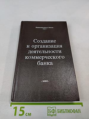 Банковское дело в России. Том 1. Создание и организация деятельности коммерческого банка