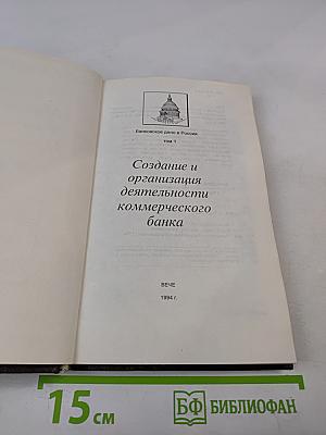 Банковское дело в России. Том 1. Создание и организация деятельности коммерческого банка