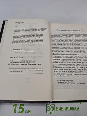 Банковское дело в России. Том 1. Создание и организация деятельности коммерческого банка