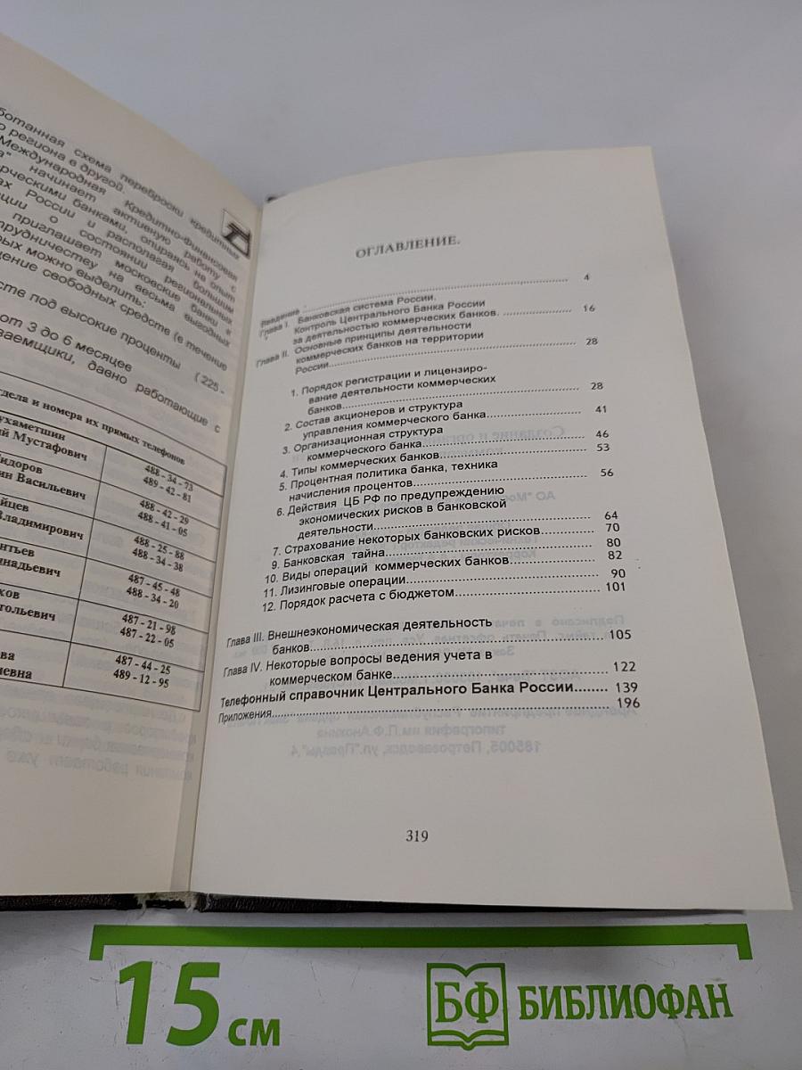 Банковское дело в России. Том 1. Создание и организация деятельности коммерческого банка