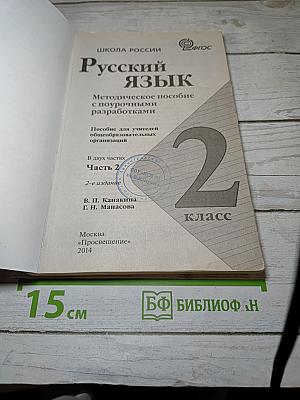 Русский язык. Методическое пособие с поурочными разработками. 2 класс. Часть 2