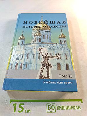 Новейшая история Отечества. XX век. Том II. Учебник для вузов