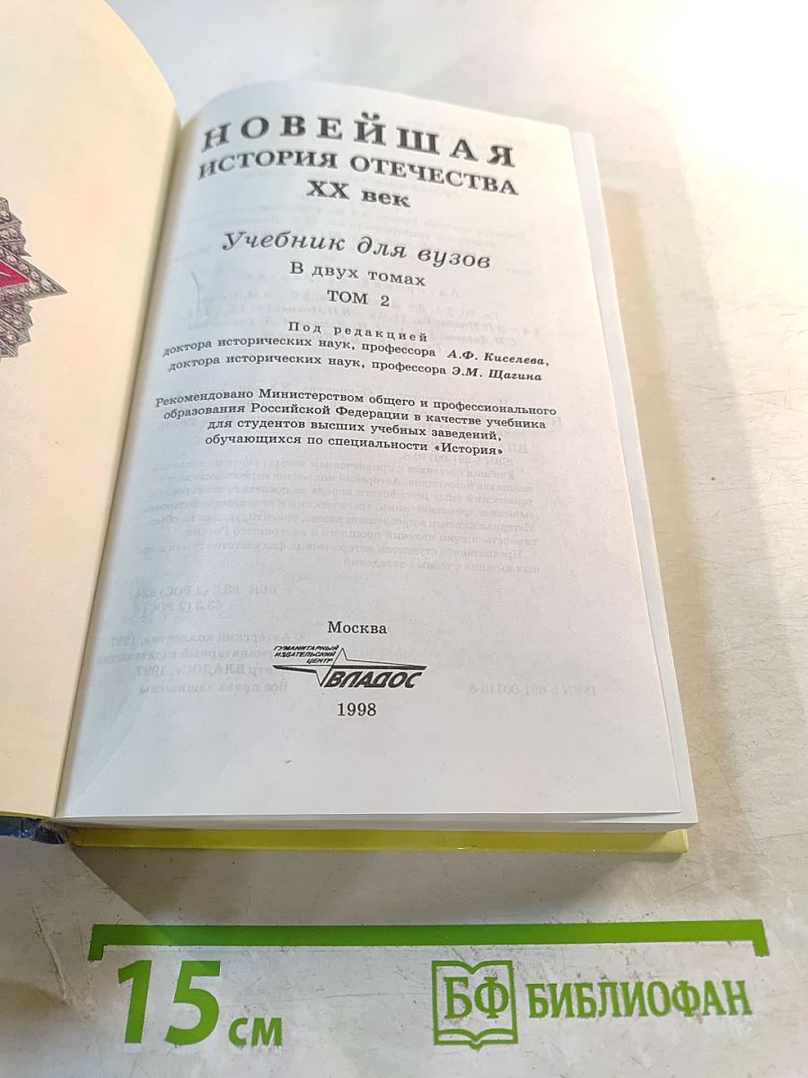 Новейшая история Отечества. XX век. Том II. Учебник для вузов