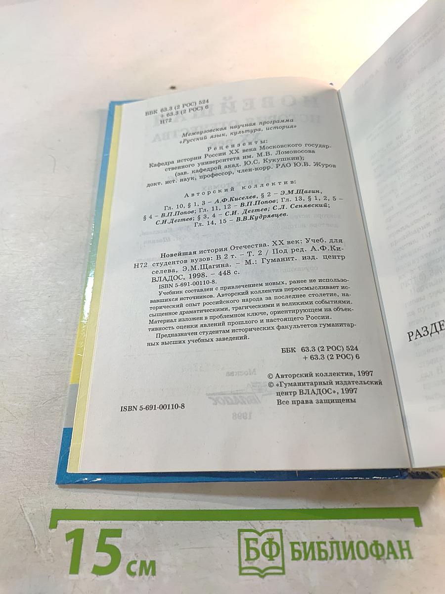 Новейшая история Отечества. XX век. Том II. Учебник для вузов