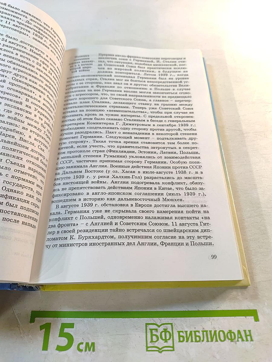 Новейшая история Отечества. XX век. Том II. Учебник для вузов