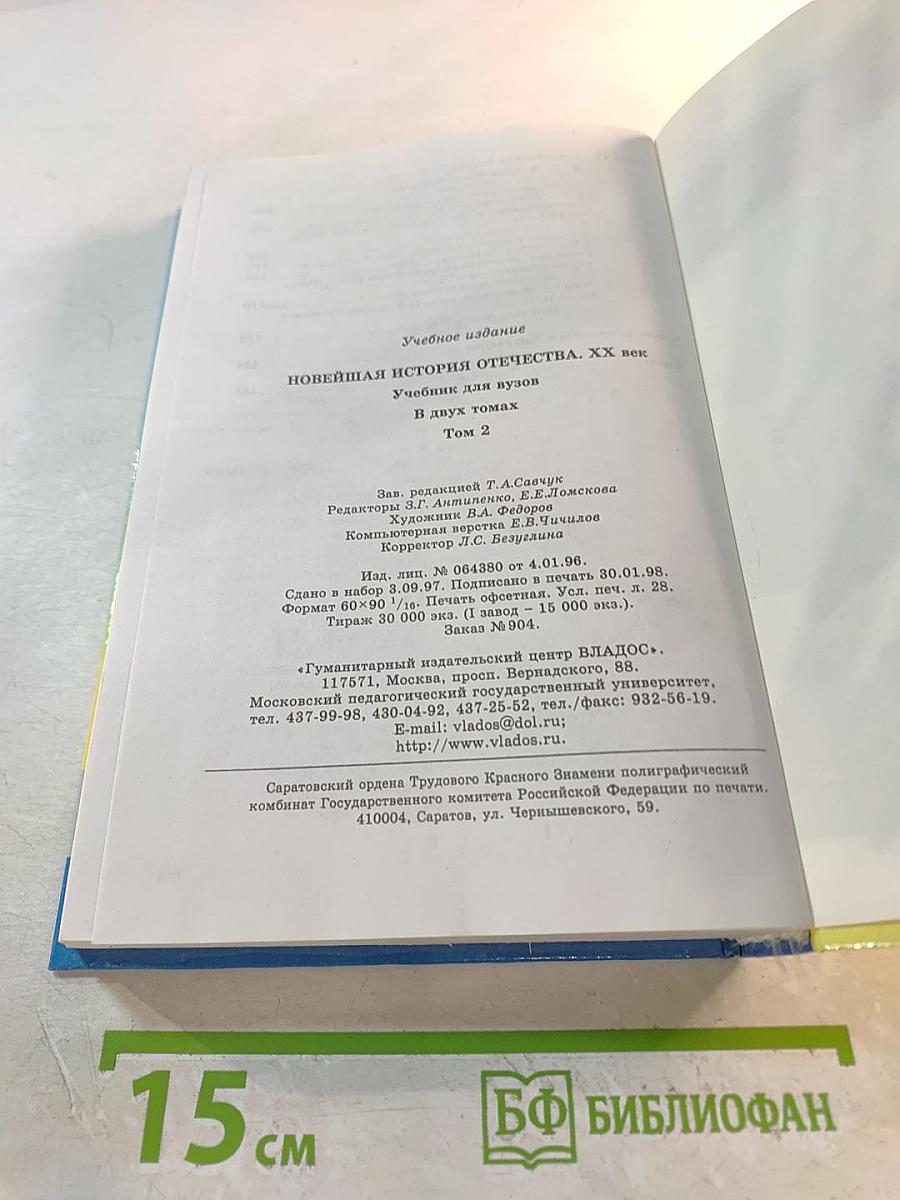 Новейшая история Отечества. XX век. Том II. Учебник для вузов