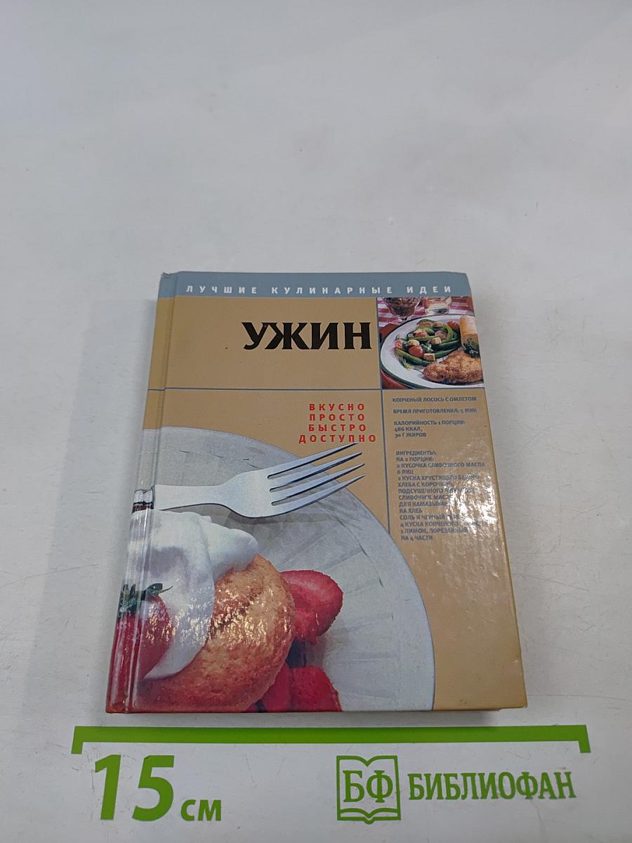 Ужин. Лучшие кулинарные идеи