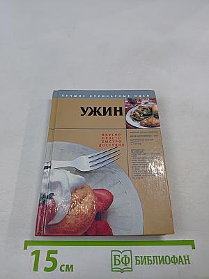 Ужин. Лучшие кулинарные идеи