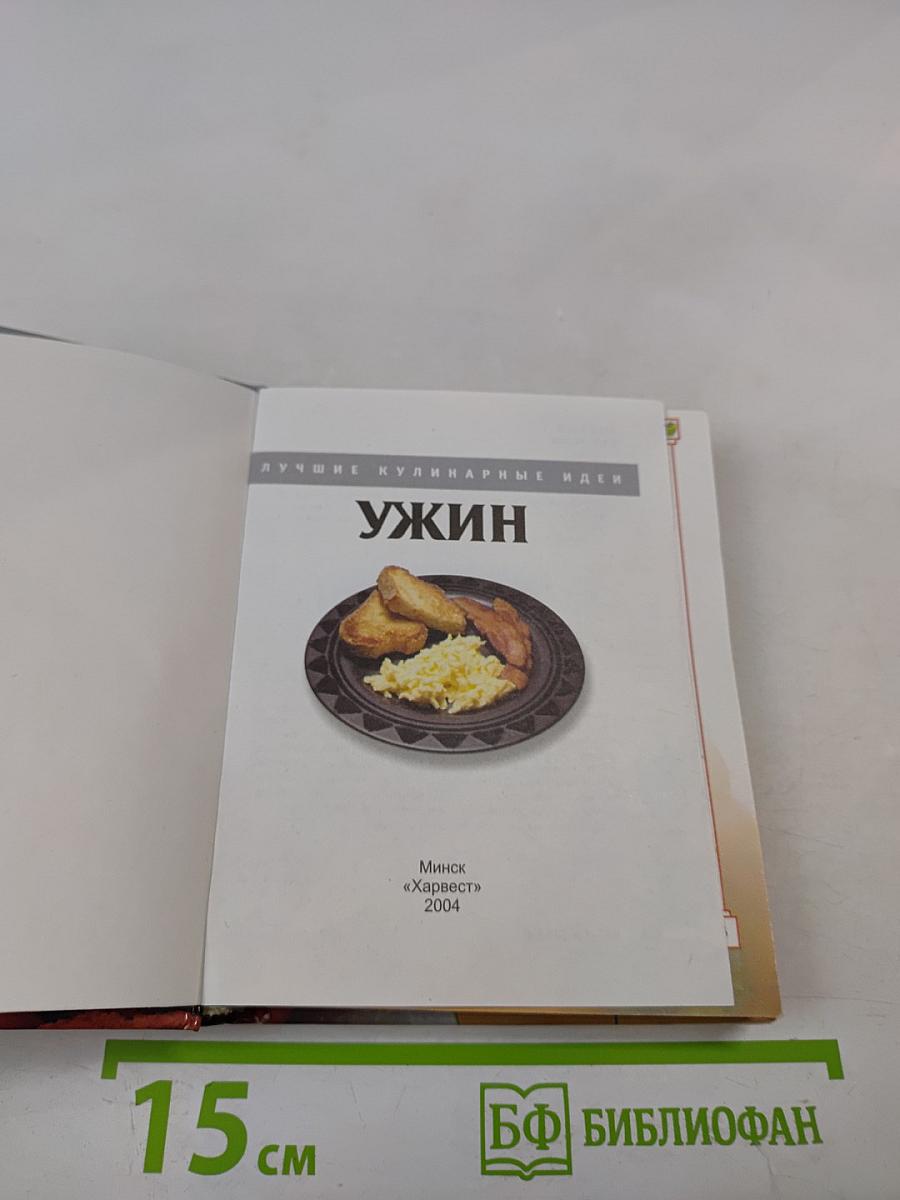 Ужин. Лучшие кулинарные идеи